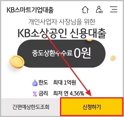 국민은행 소상공인 사업자대출 신청 방법