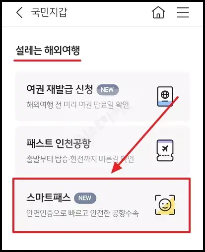 국민은행 스마트패스 등록 방법(2)