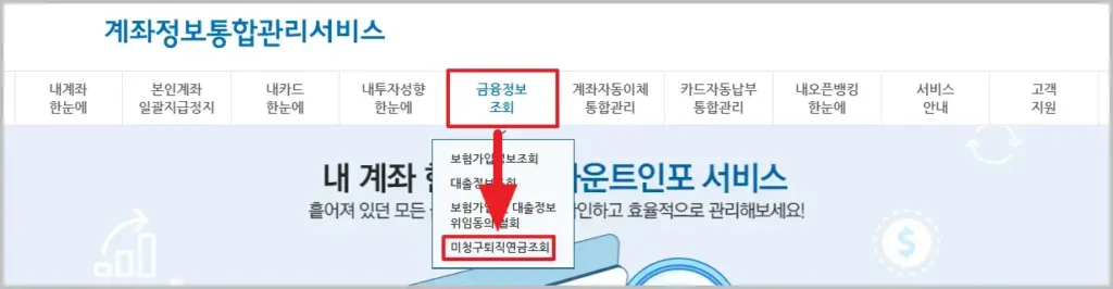 미청구 퇴직연금 조회 방법(1)