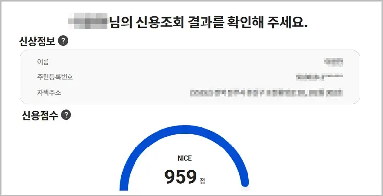 NICE 신용점수 무료 조회 방법(5)