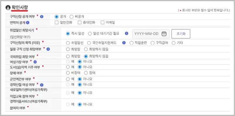 고용24 구직등록 방법(12)