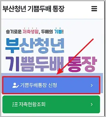 부산청년 기쁨두배 통장 신청 방법