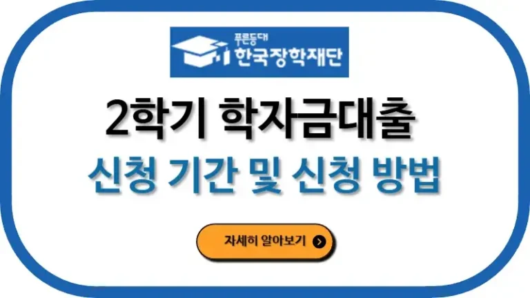 2학기 학자금대출 신청