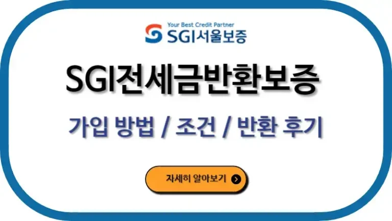 SGI전세금반환보증