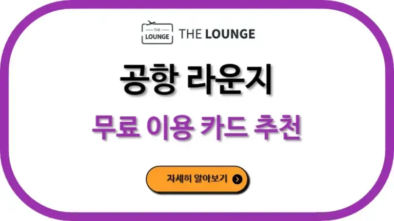 공항 라운지 무료 이용 카드 추천