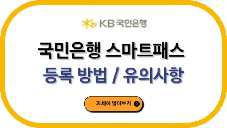 국민은행 스마트패스 등록 방법