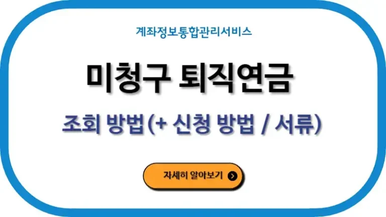 미청구 퇴직연금 조회 방법