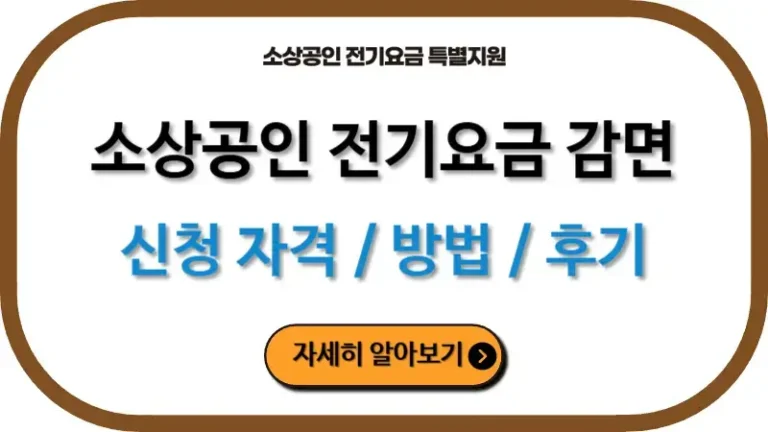 소상공인 전기요금 감면