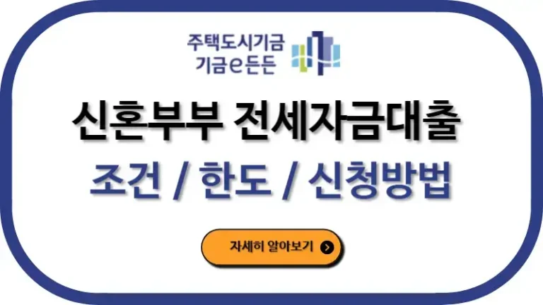 신혼부부전용 전세자금대출