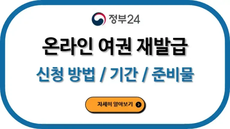 여권 재발급 신청 방법