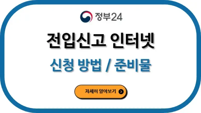 전입신고 하는법