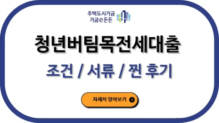 청년버팀목전세대출