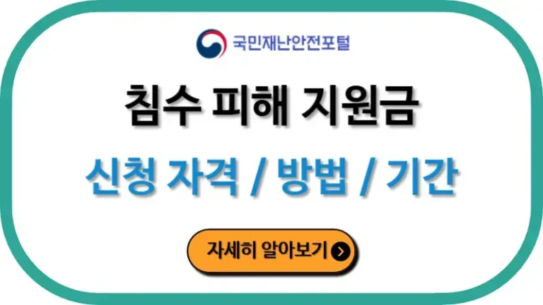 침수 피해 지원금 신청