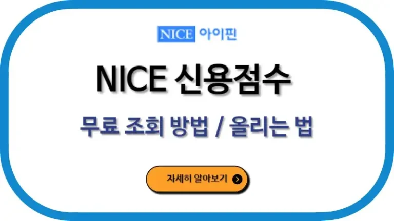 NICE 신용점수 무료 조회 방법