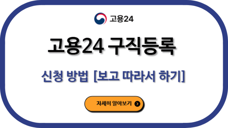 고용24 구직등록 방법