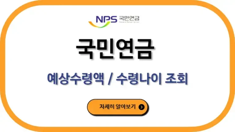 국민연금 예상수령액 조회