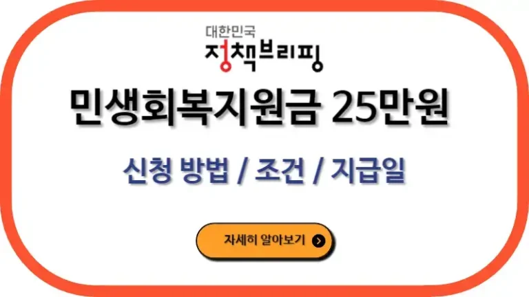 민생회복지원금 25만원