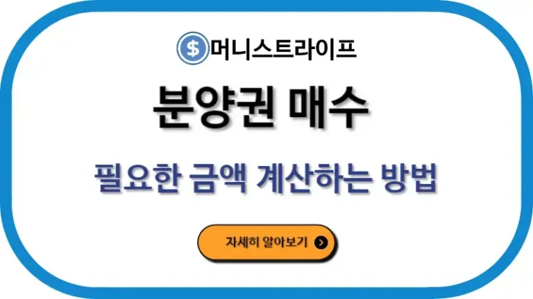 분양권 매수할 때 필요한 금액 계산하는 방법