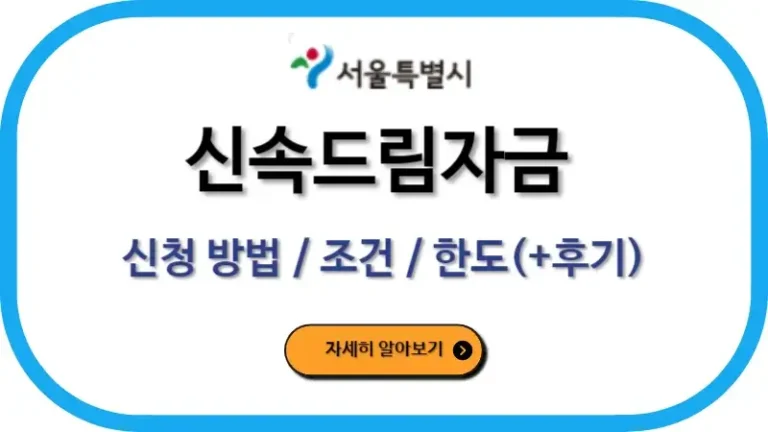 신속드림자금 신청 방법