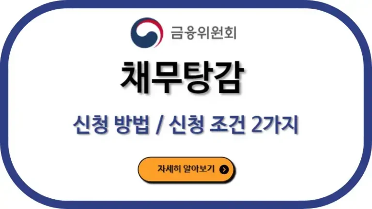 채무탕감 신청 방법